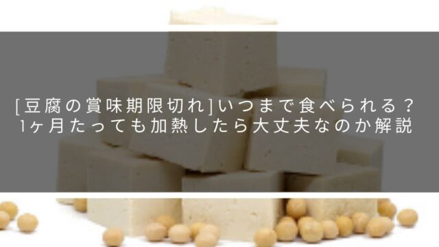 豆腐の賞味期限