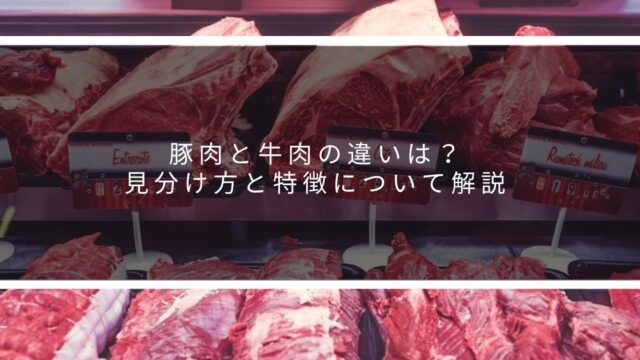 豚肉牛肉の違い
