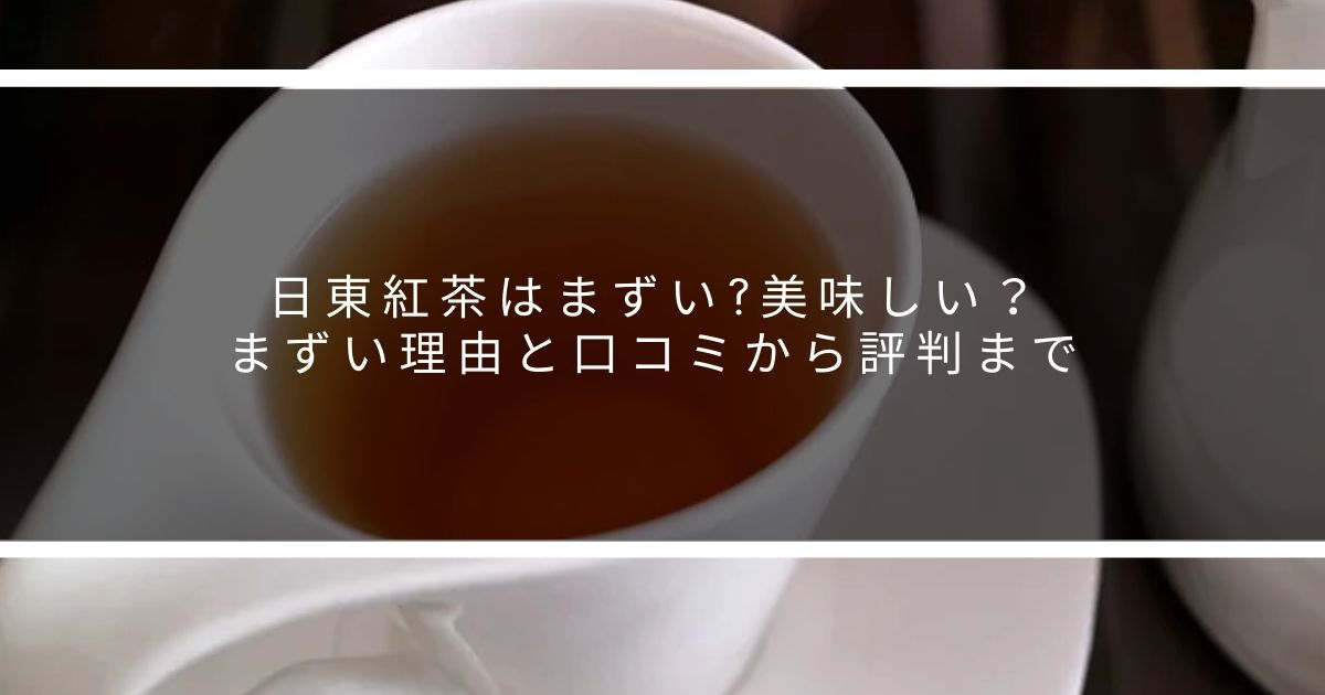 日東紅茶